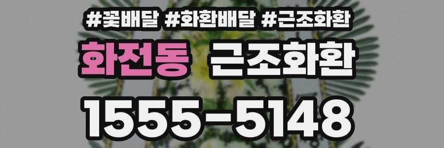 화전동 근조화환