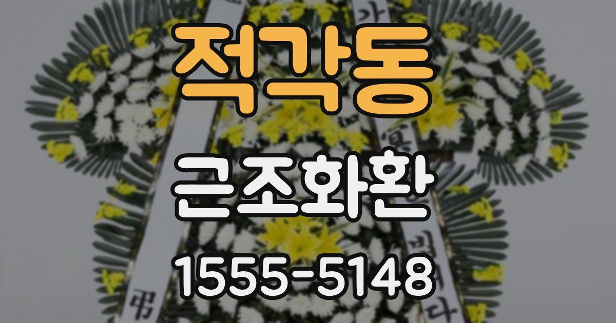 적각동 근조화환