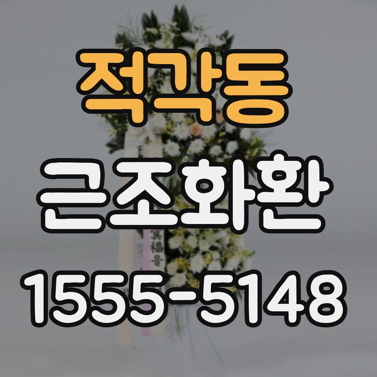 적각동 근조화환