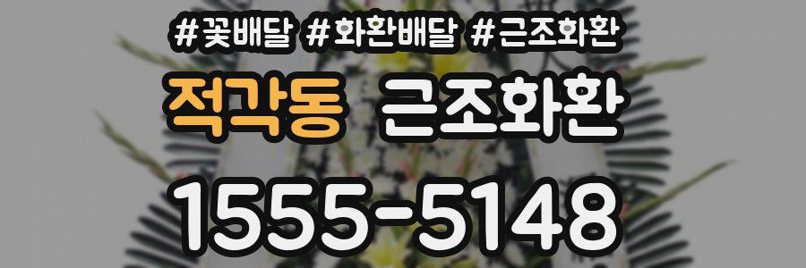 적각동 근조화환