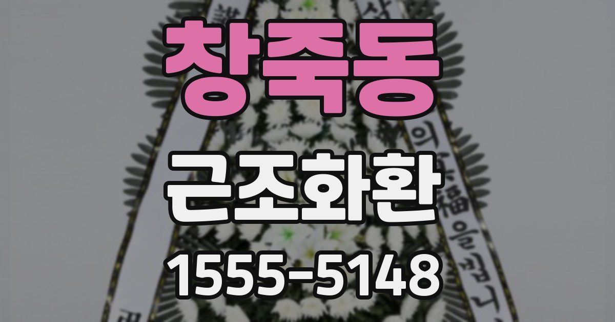 창죽동 근조화환