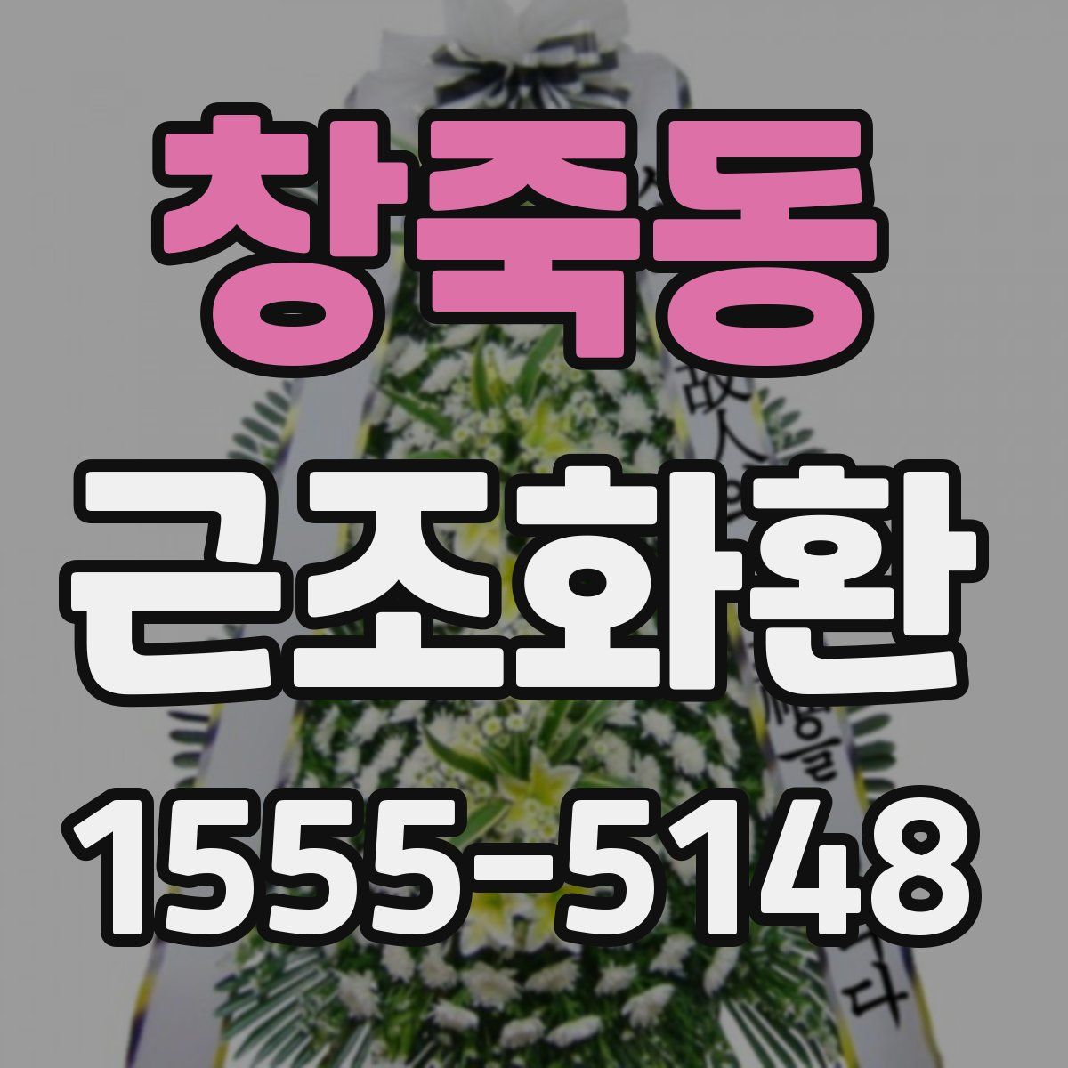 창죽동 근조화환