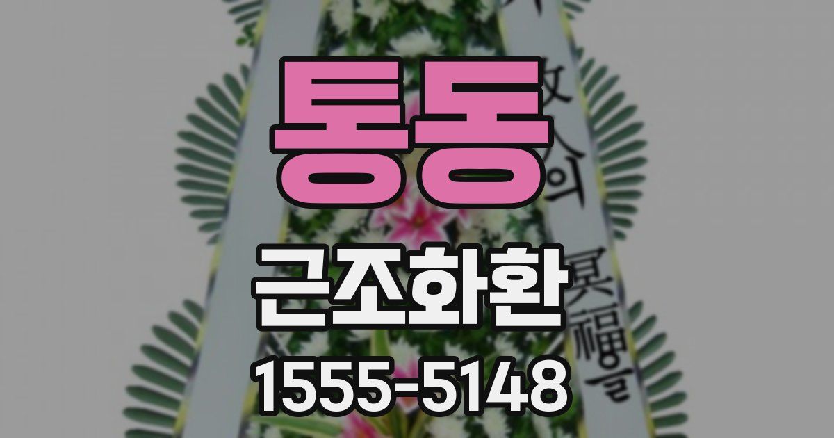 통동 근조화환