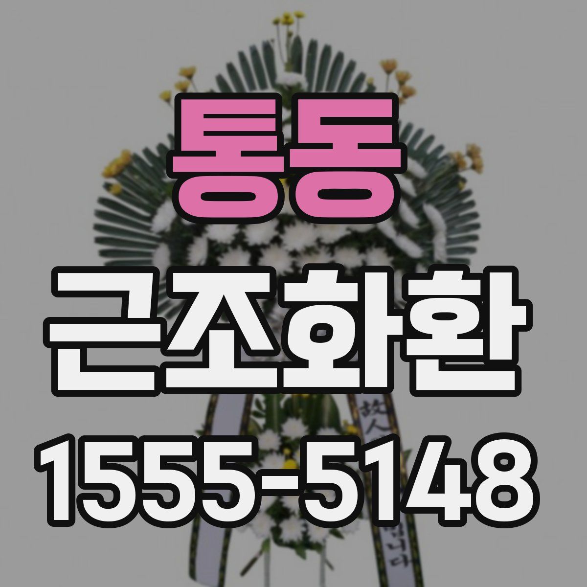 통동 근조화환
