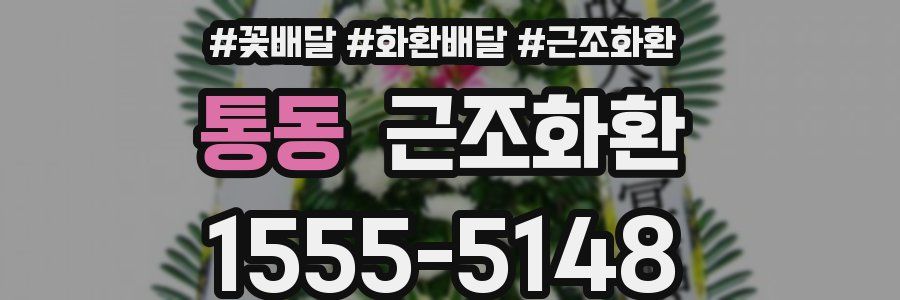 통동 근조화환