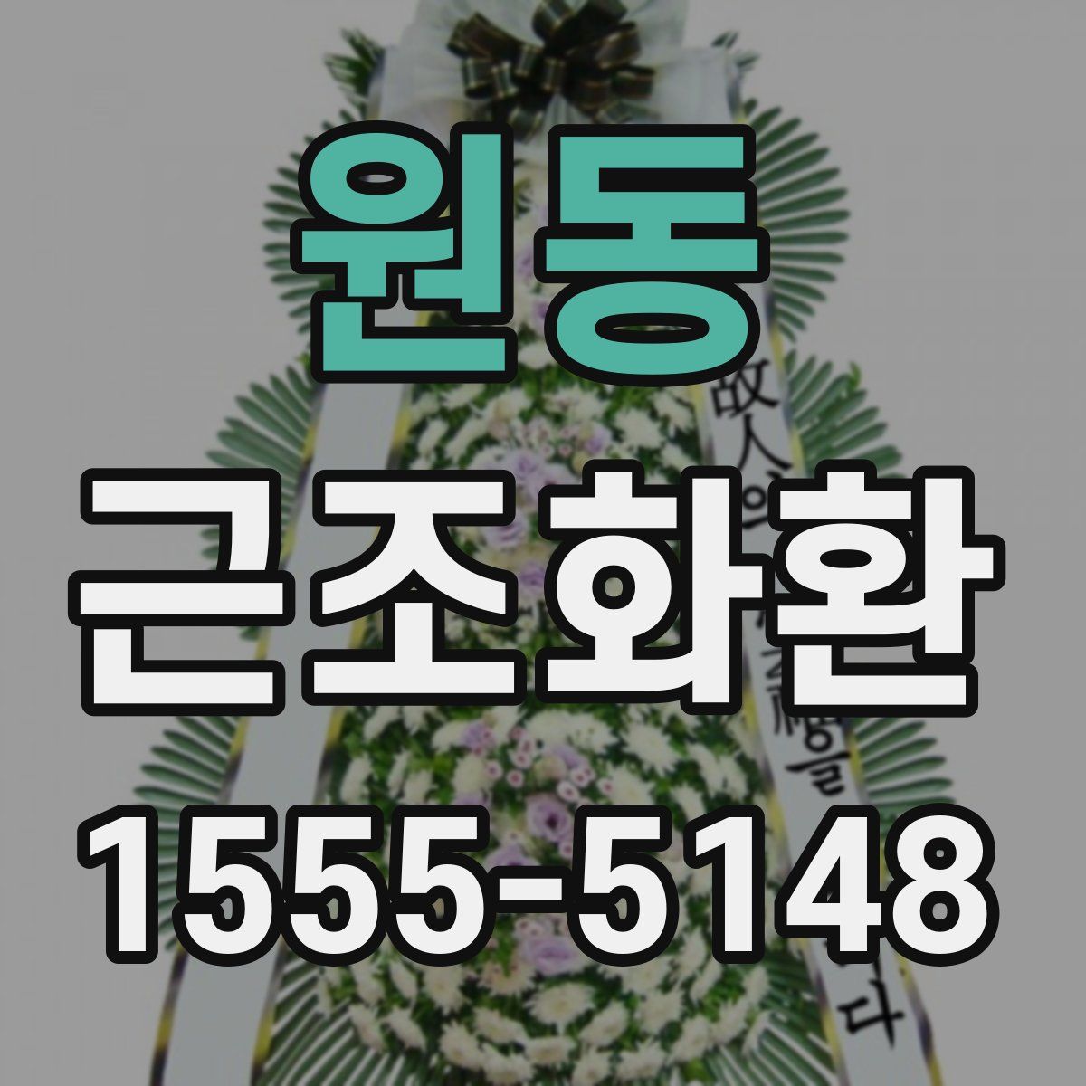 원동 근조화환