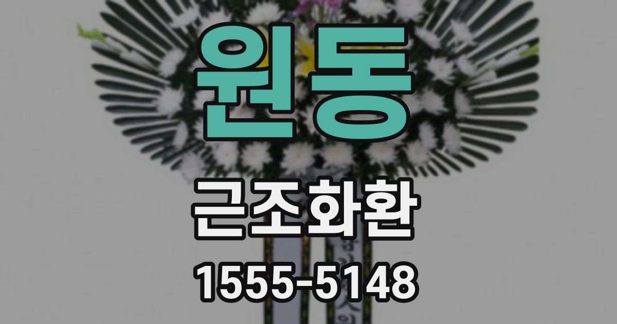 원동 근조화환