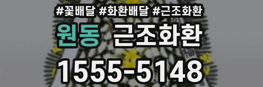 원동 근조화환