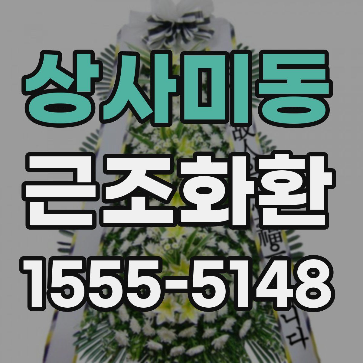 상사미동 근조화환