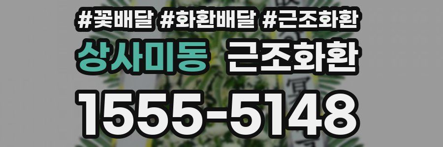 상사미동 근조화환