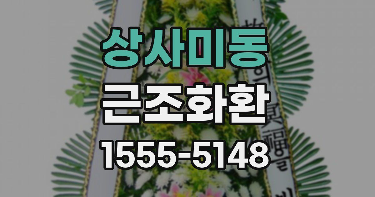 상사미동 근조화환