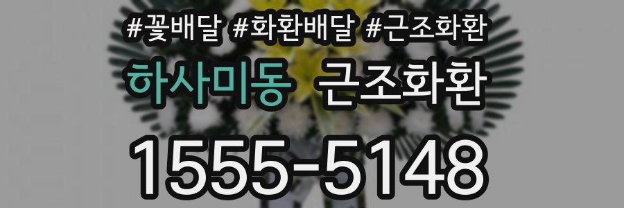 하사미동 근조화환