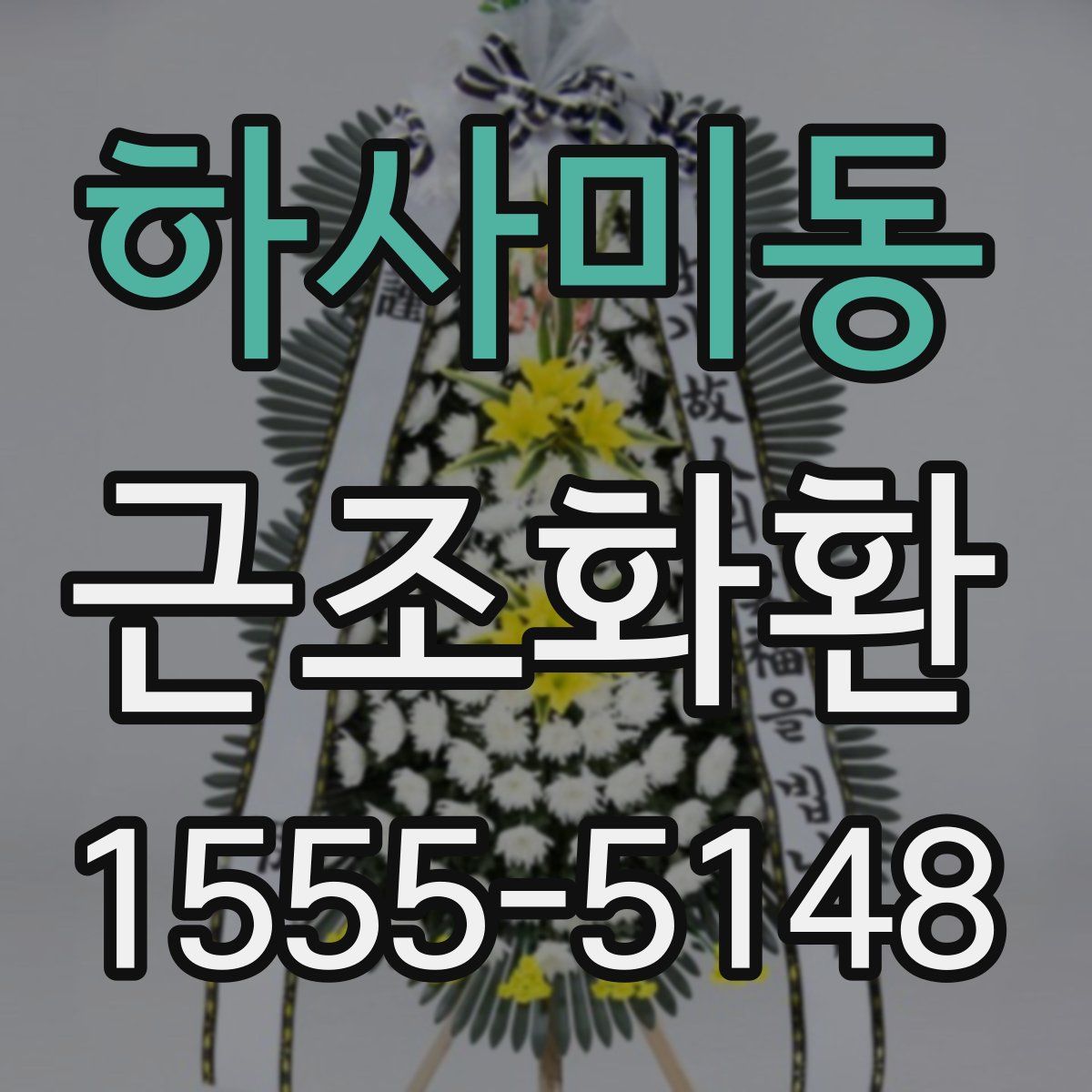 하사미동 근조화환