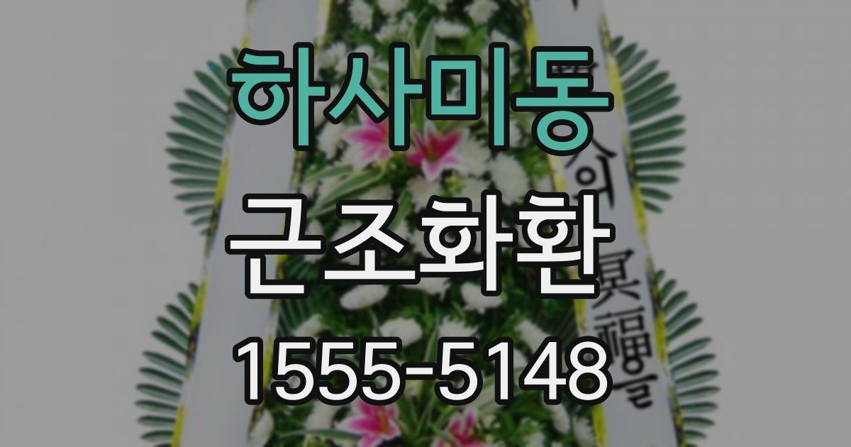 하사미동 근조화환