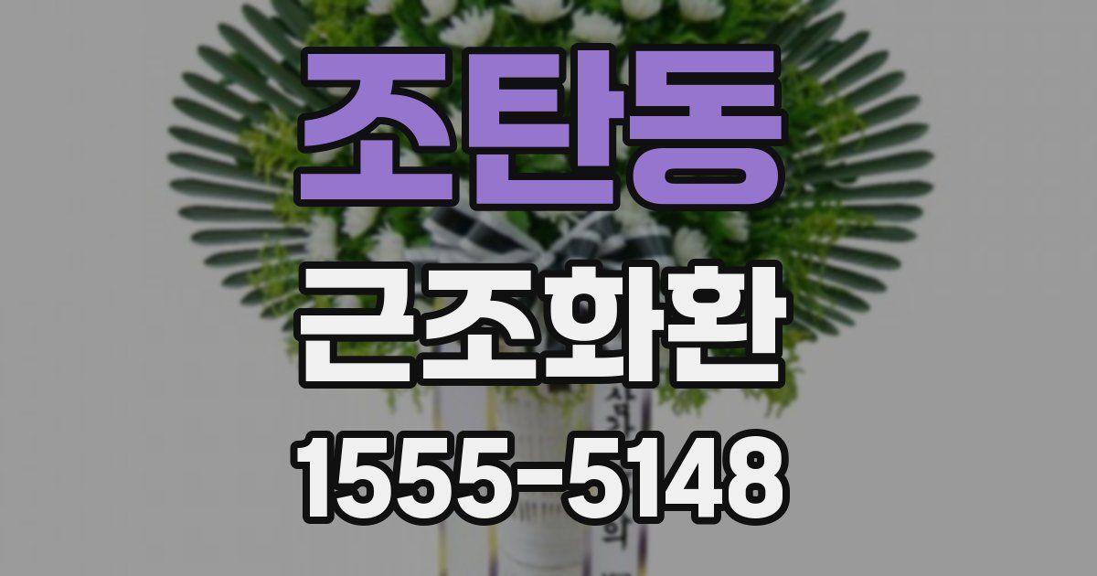 조탄동 근조화환