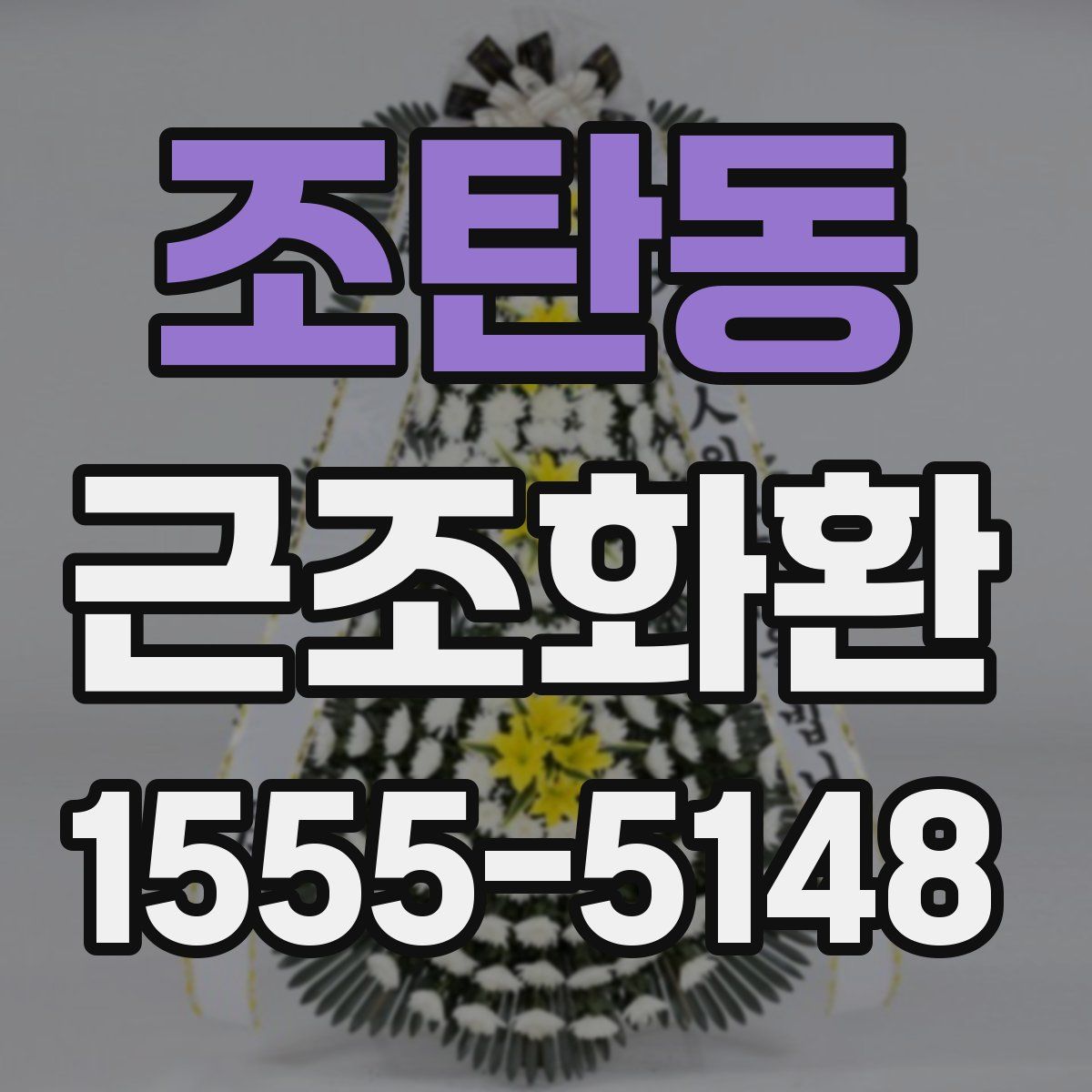 조탄동 근조화환