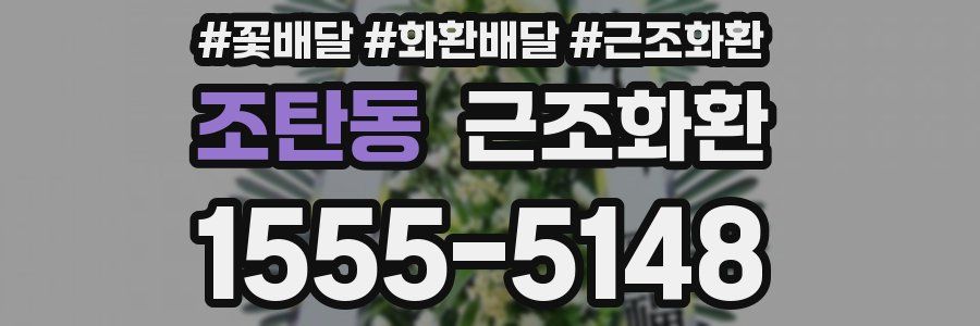 조탄동 근조화환