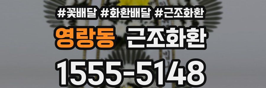 영랑동 근조화환