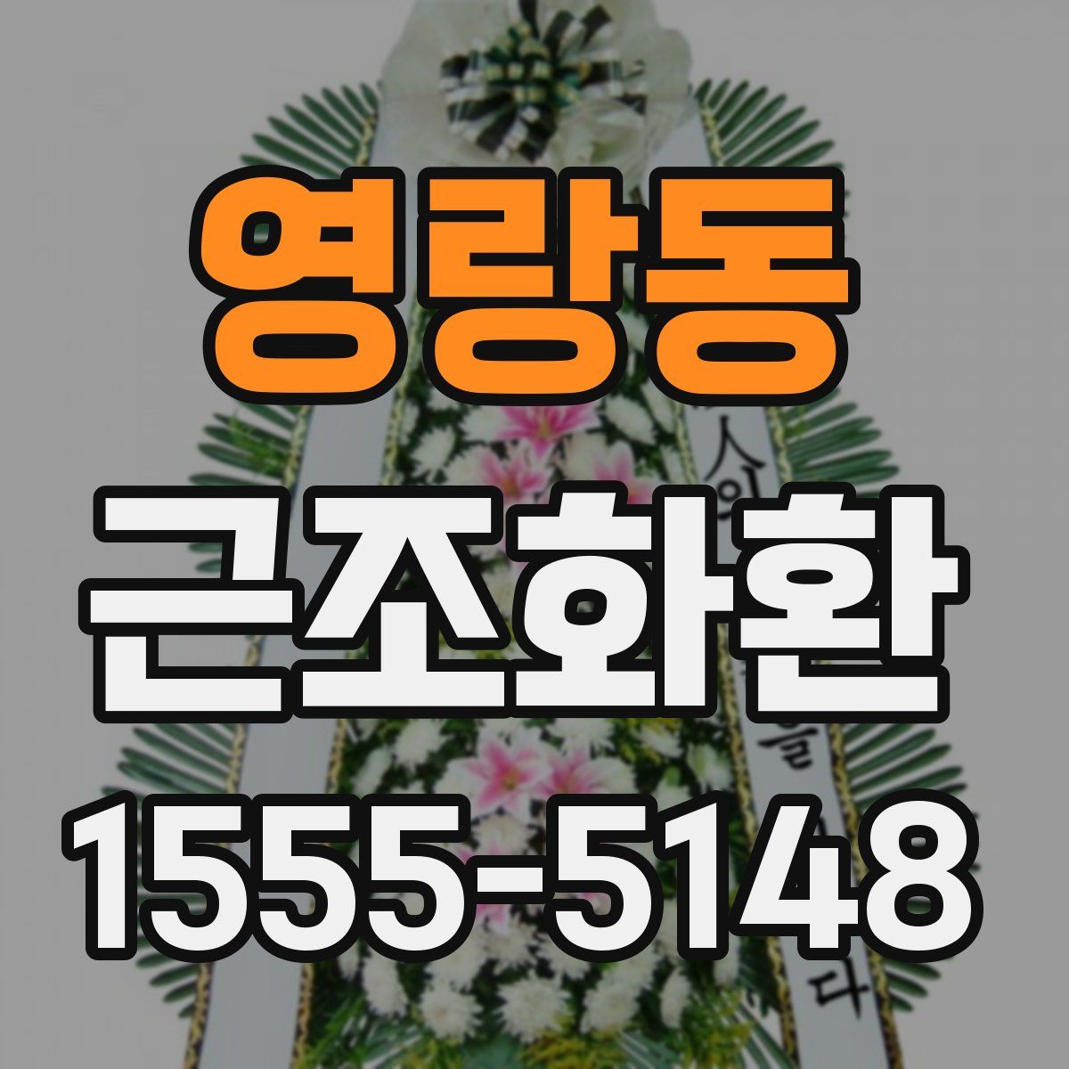 영랑동 근조화환