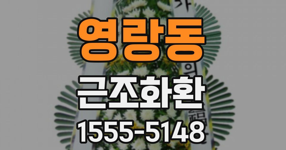 영랑동 근조화환
