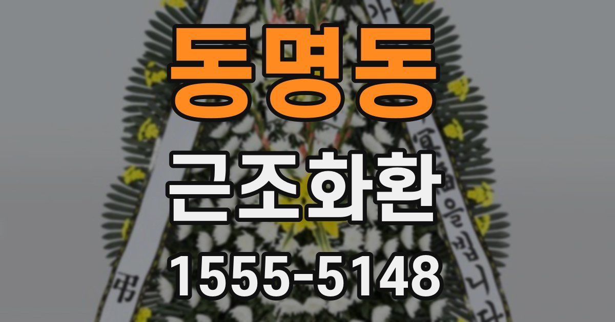 동명동 근조화환