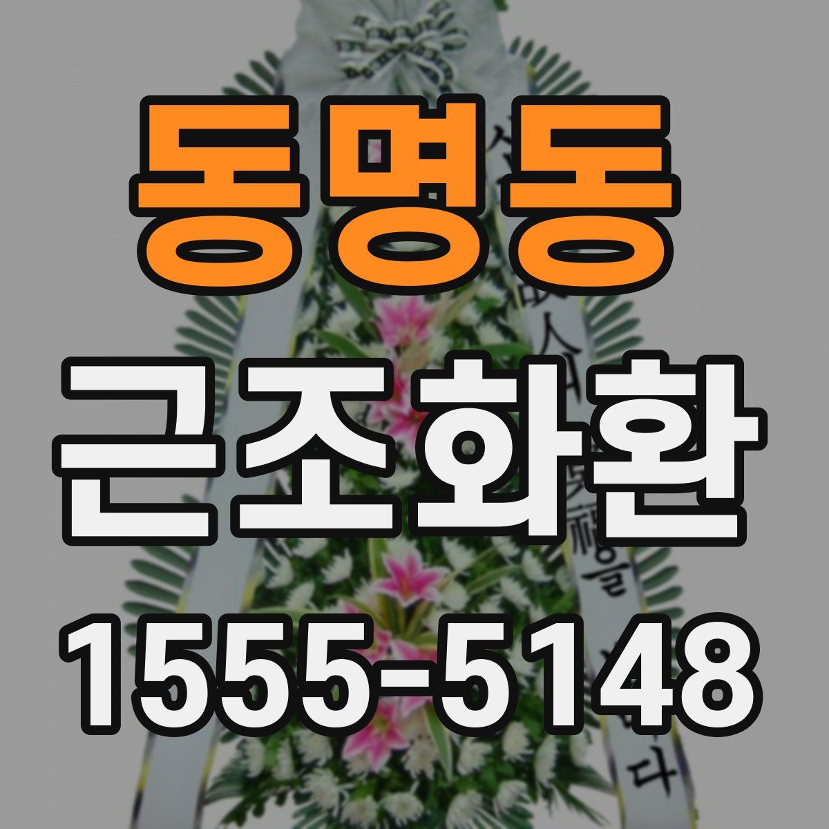 동명동 근조화환