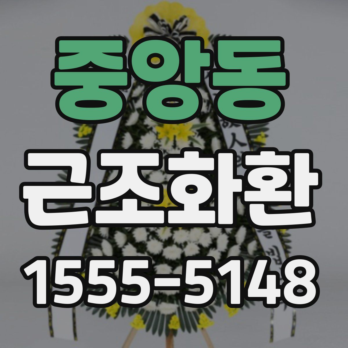 중앙동 근조화환