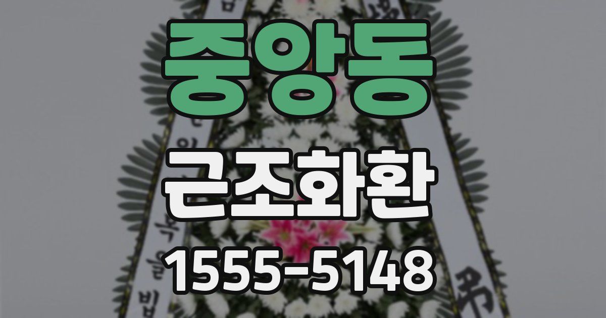 중앙동 근조화환