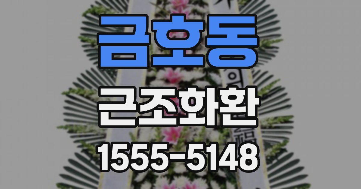 금호동 근조화환