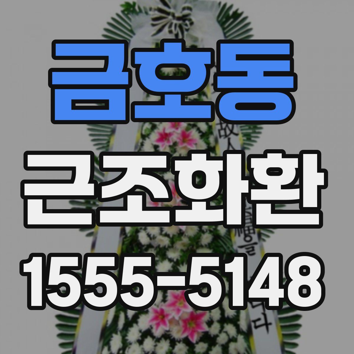 금호동 근조화환