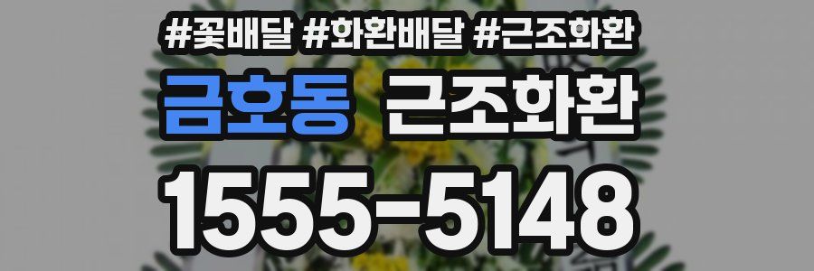 금호동 근조화환
