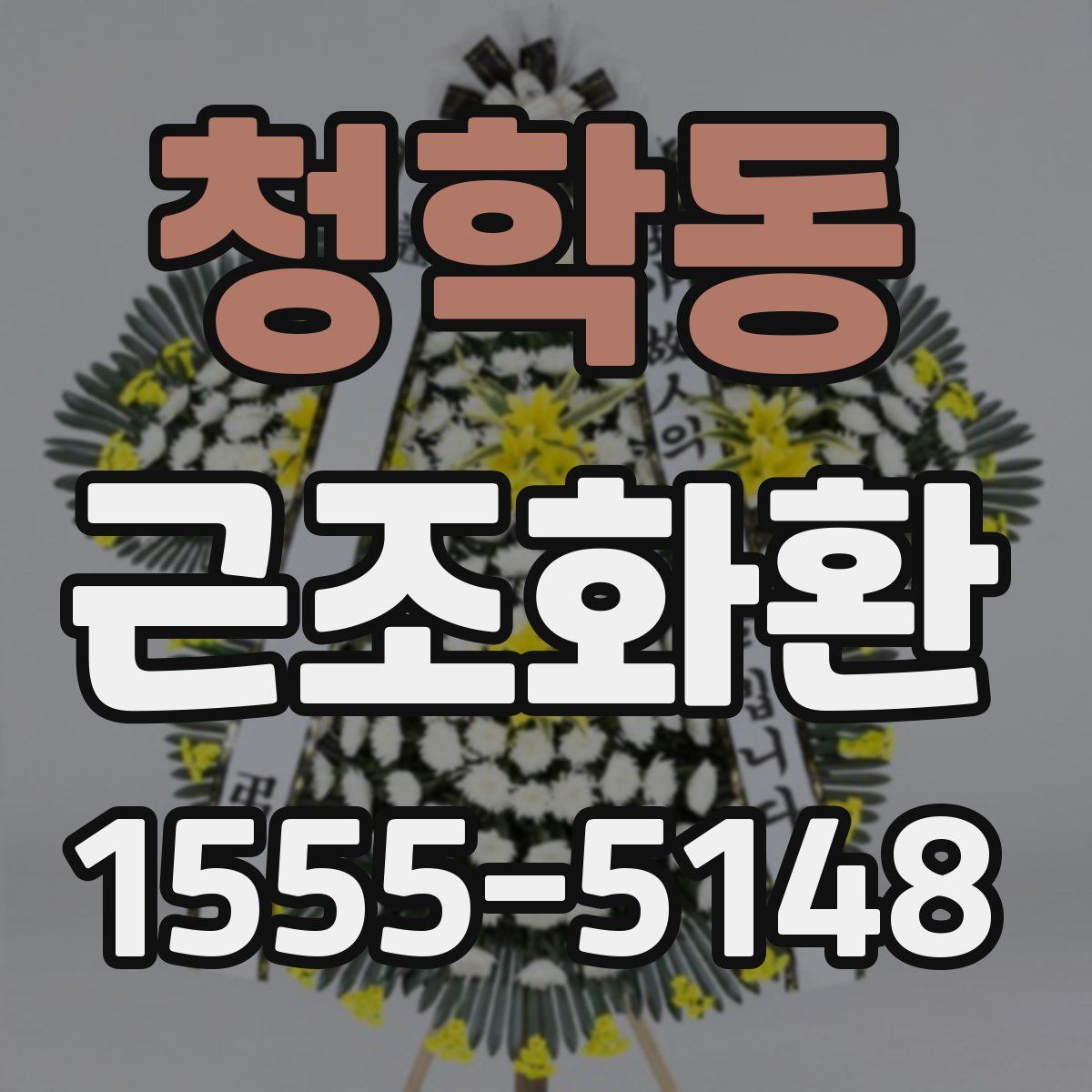 청학동 근조화환