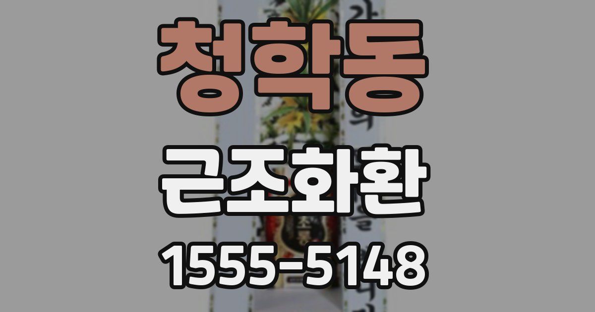 청학동 근조화환