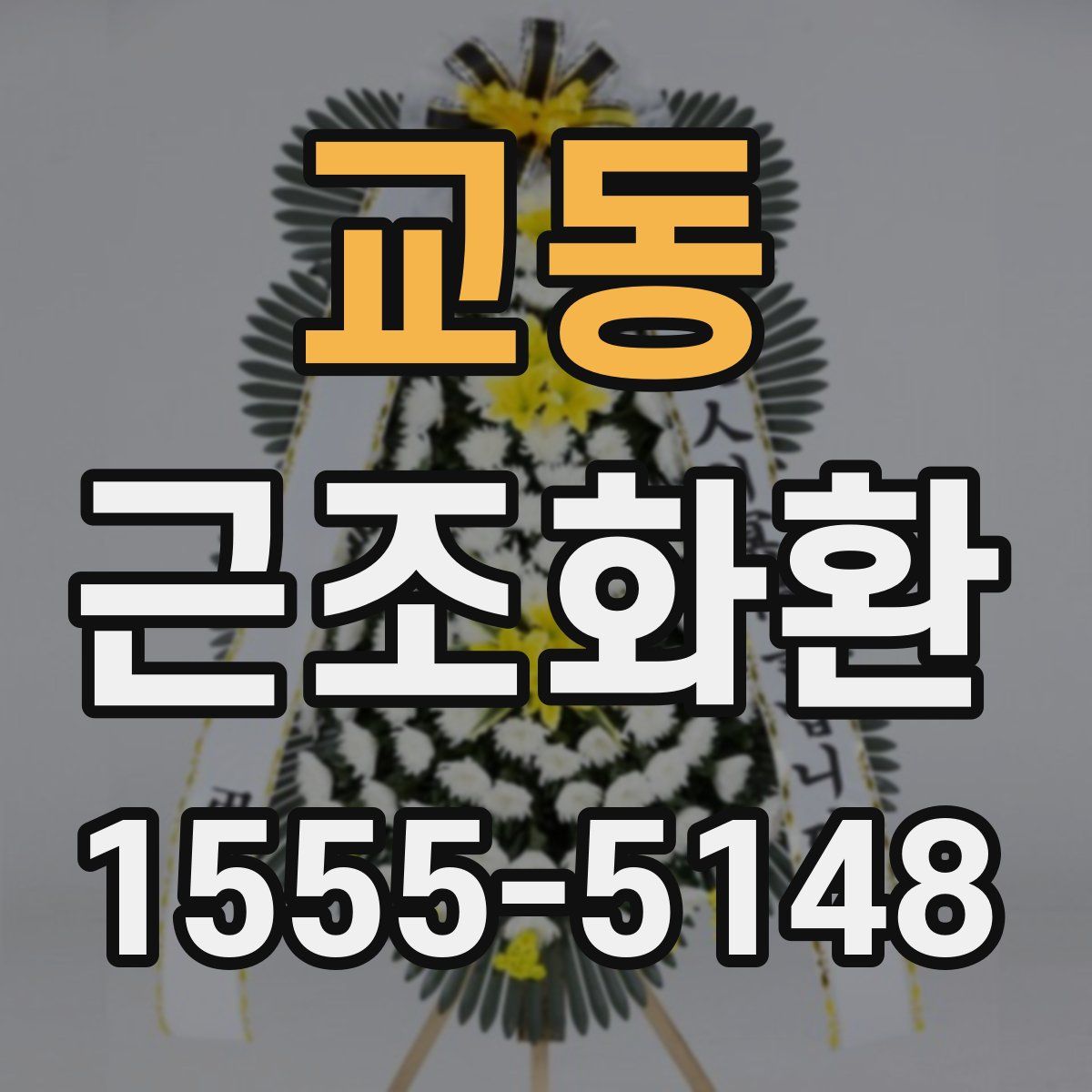 교동 근조화환