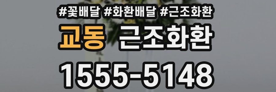 교동 근조화환