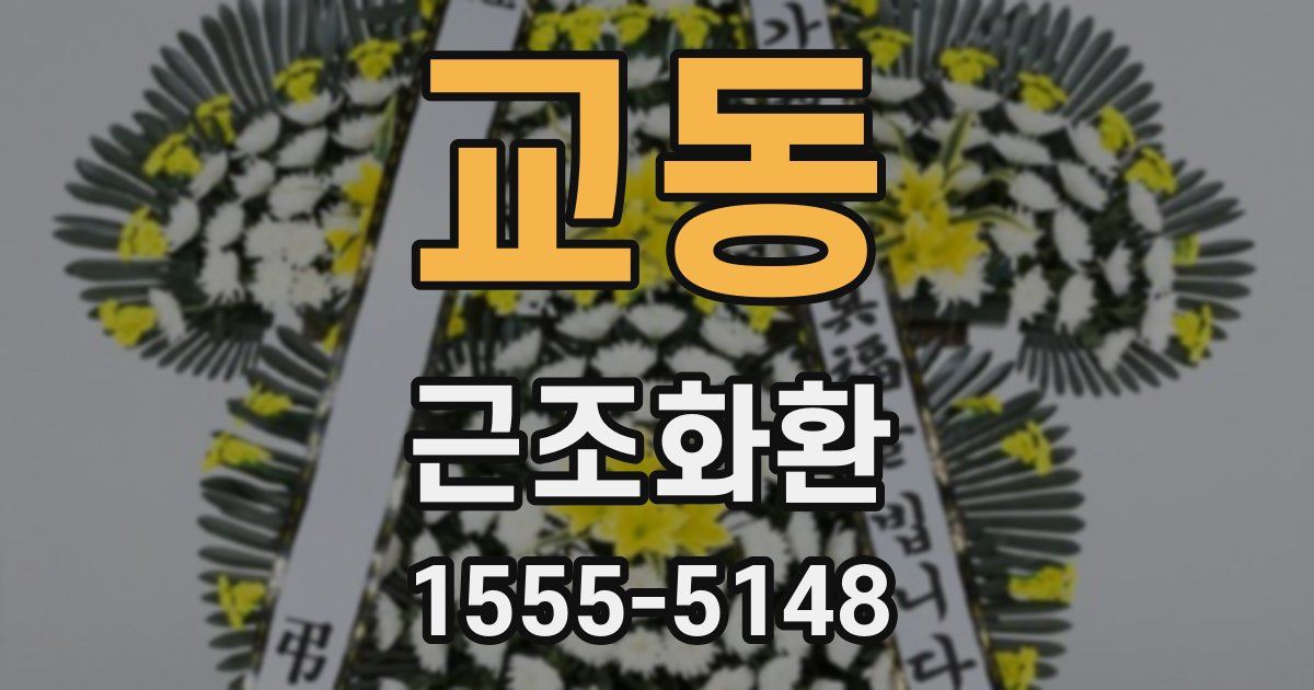 교동 근조화환