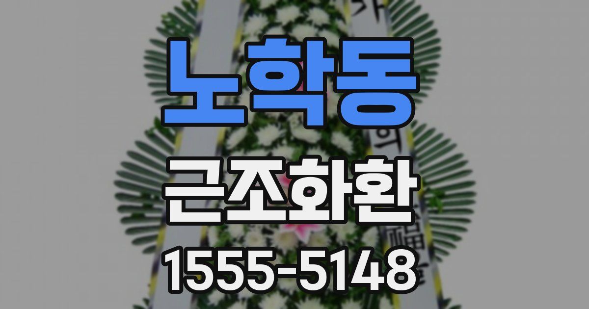 노학동 근조화환