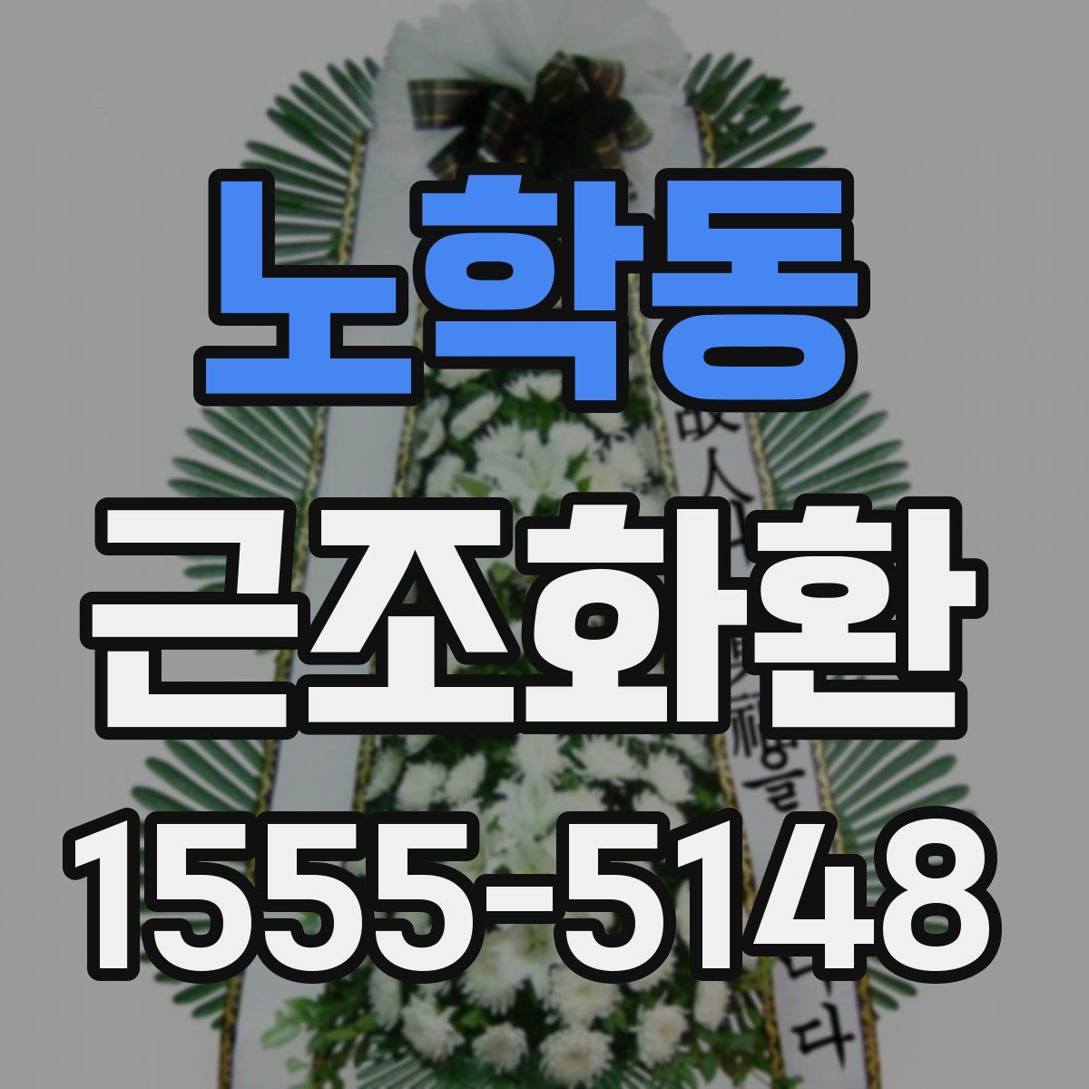 노학동 근조화환