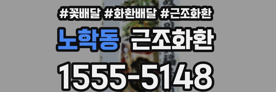 노학동 근조화환