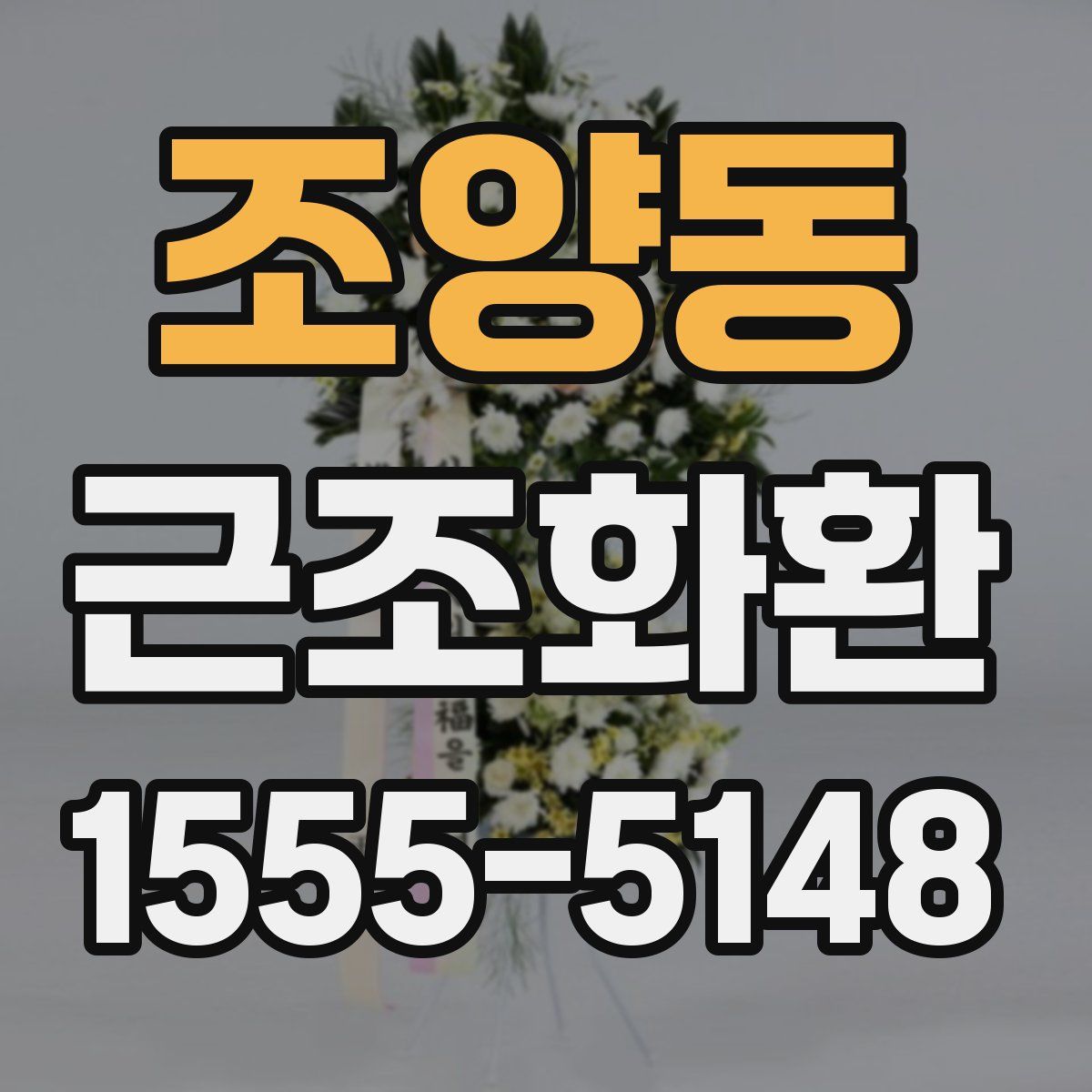 조양동 근조화환