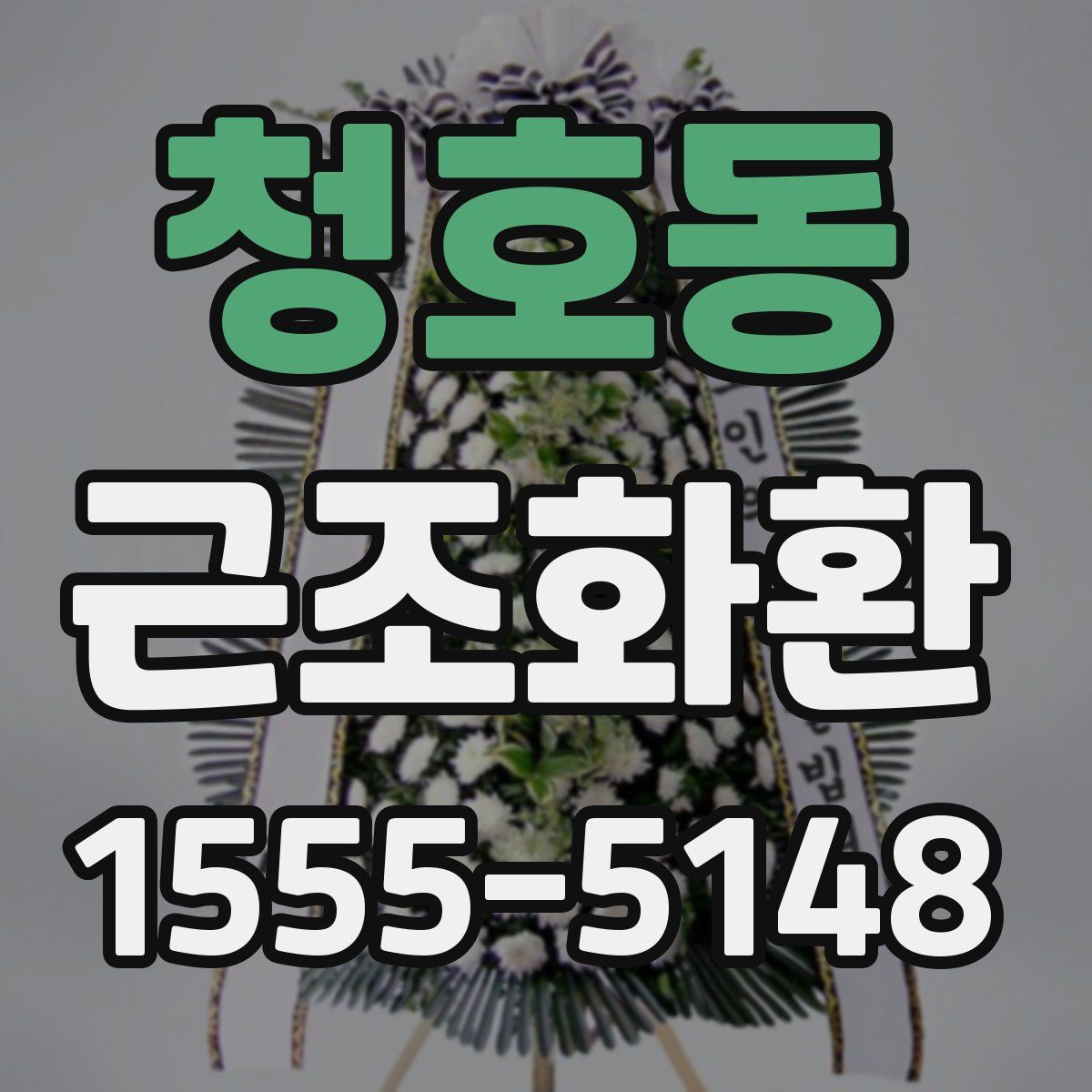 청호동 근조화환