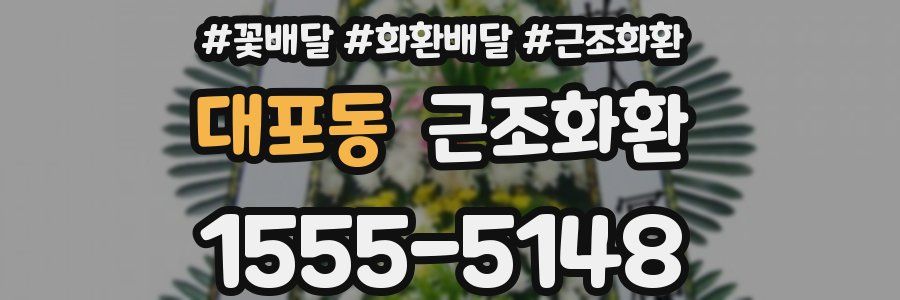 대포동 근조화환