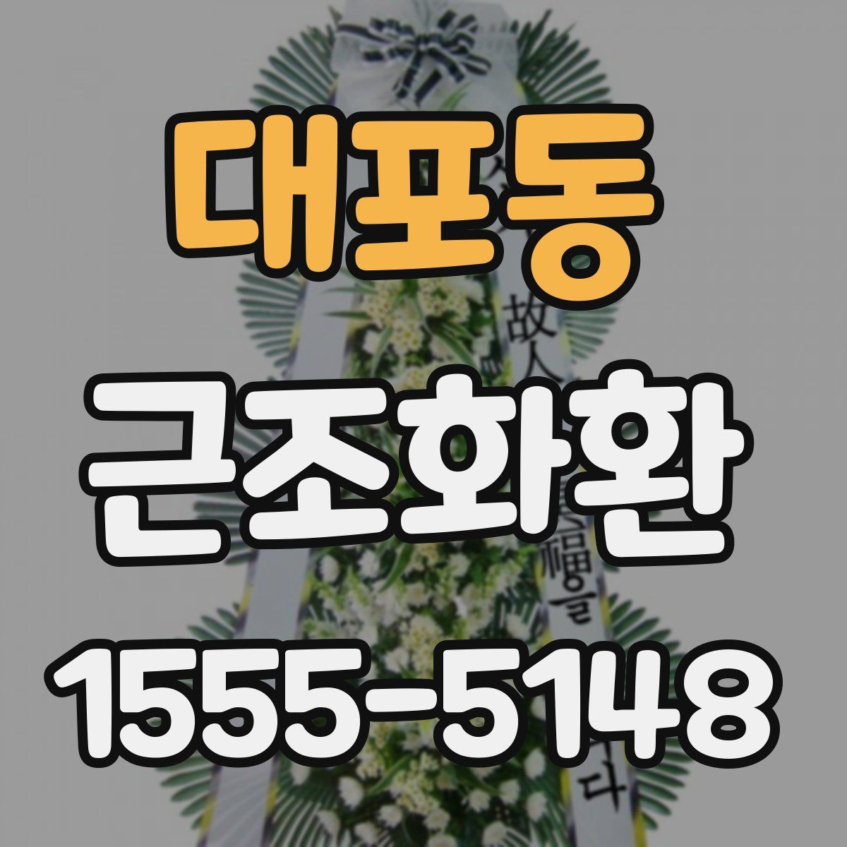 대포동 근조화환