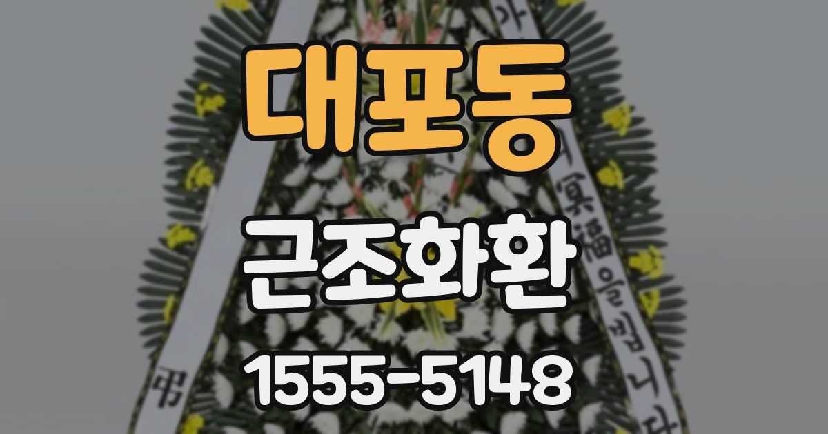 대포동 근조화환