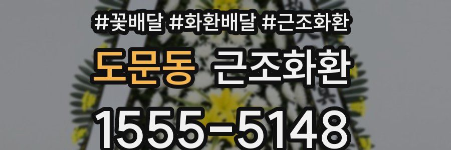 도문동 근조화환
