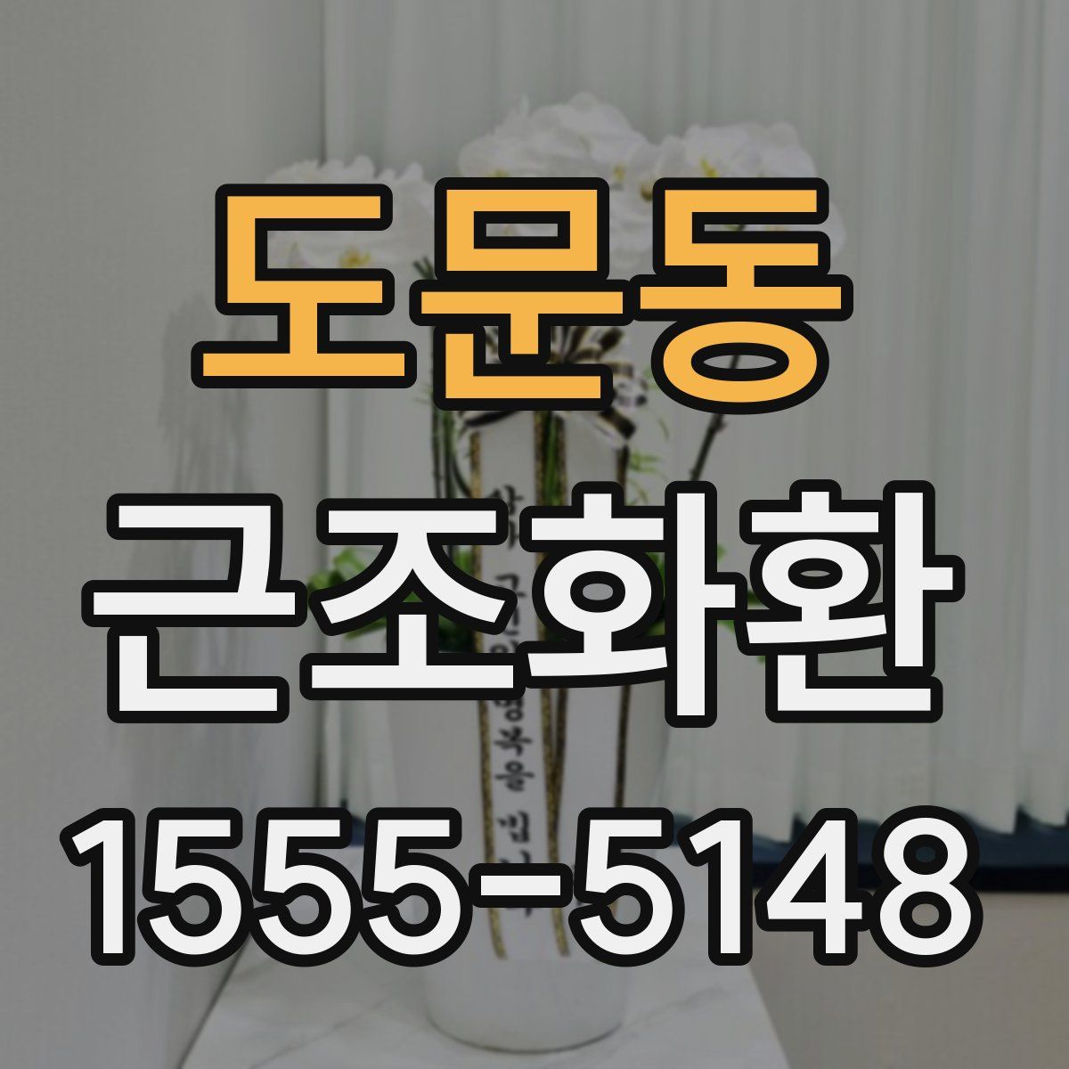 도문동 근조화환