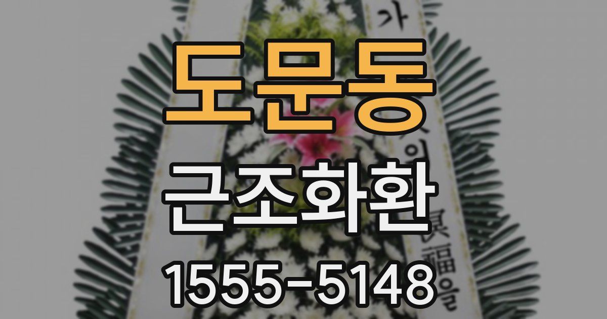 도문동 근조화환