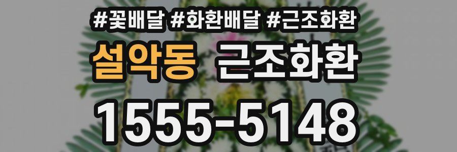 설악동 근조화환