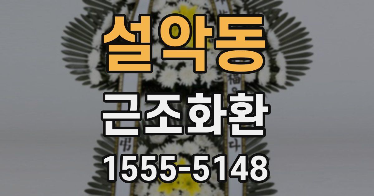설악동 근조화환