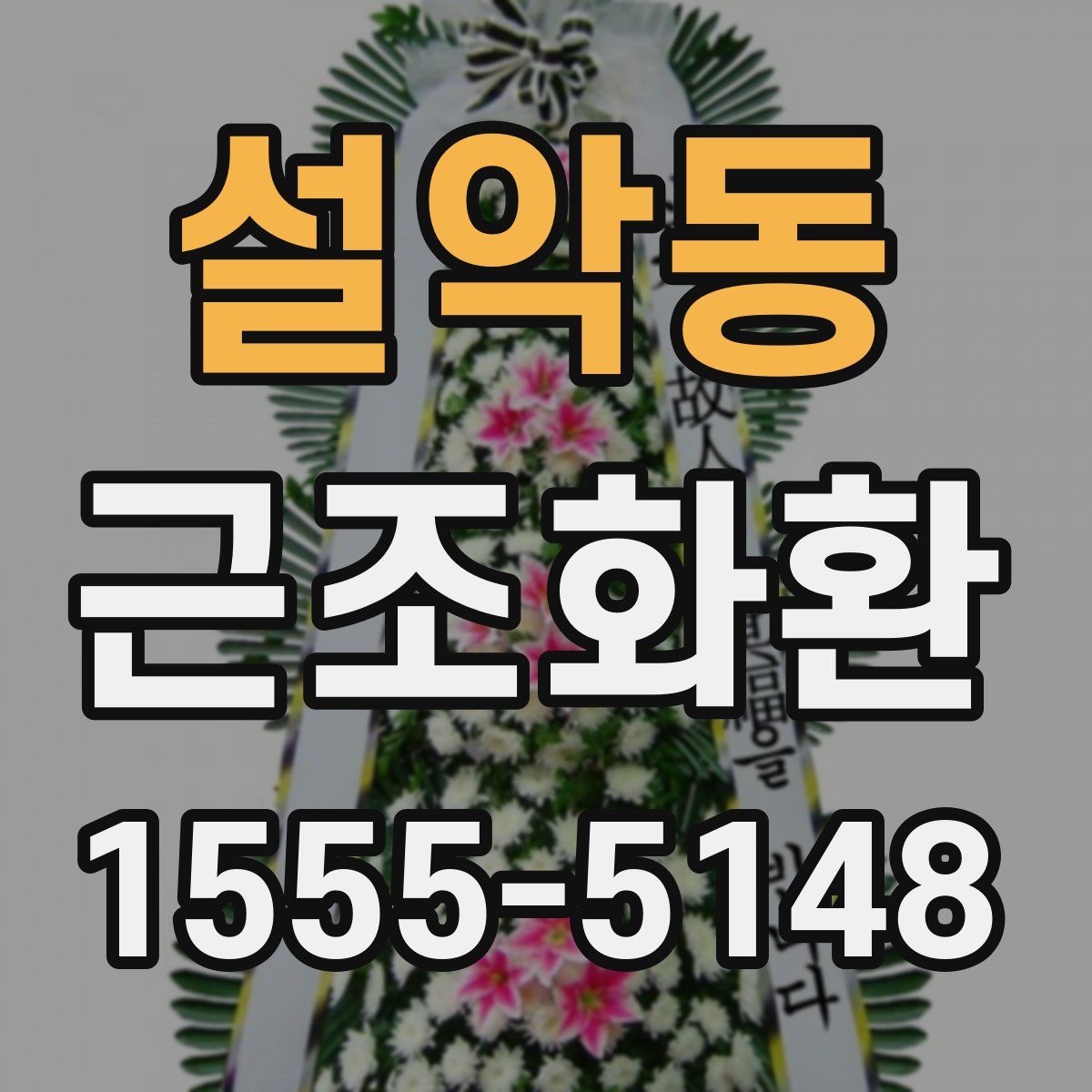 설악동 근조화환